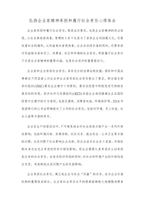 弘扬企业家精神承担和履行社会责任心得体会