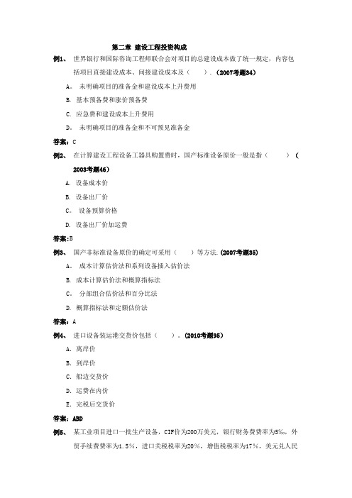 第二章建设工程投资构成(注册监理工程师考试投资控制试题精华)