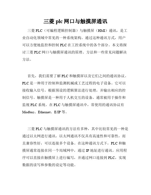 三菱plc网口与触摸屏通讯