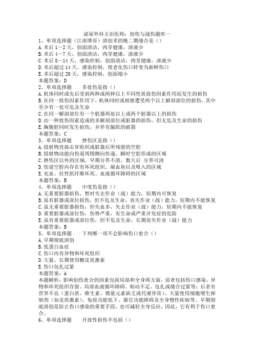 泌尿外科主治医师:创伤与战伤题库一