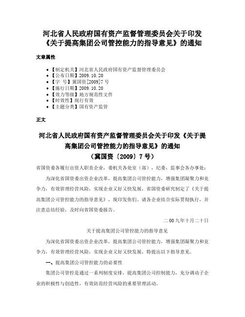 河北省人民政府国有资产监督管理委员会关于印发《关于提高集团公司管控能力的指导意见》的通知