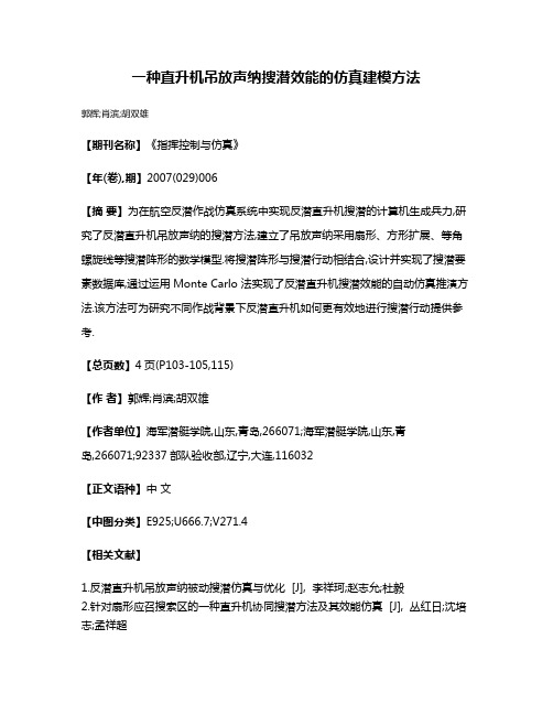 一种直升机吊放声纳搜潜效能的仿真建模方法