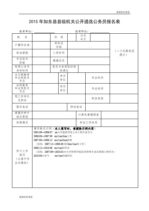 2015年如东县县级机关公开遴选公务员报名表.doc