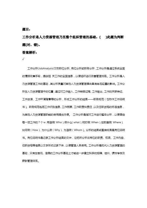 工作分析是人力资源管理乃至整个组织管理的基础判断题