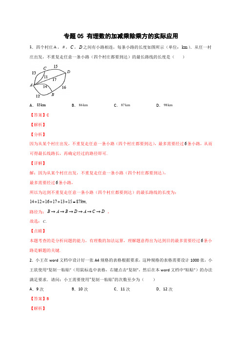 部编数学七年级上册专题05有理数的加减乘除乘方的实际应用(解析版)含答案