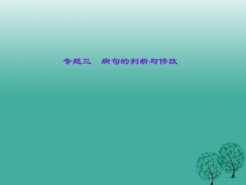 聚焦中考广西地区2017年中考语文总复习第2部分积累与运用专题三蹭的判断与修改课件