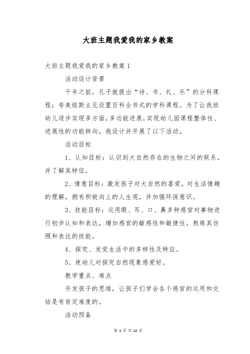 大班主题我爱我的家乡教案