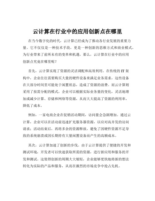 云计算在行业中的应用创新点在哪里