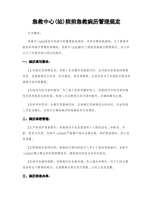 急救中心(站)院前急救病历管理规定