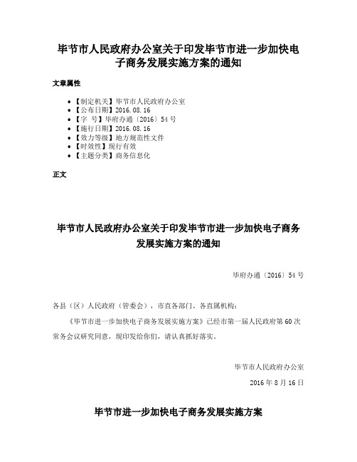 毕节市人民政府办公室关于印发毕节市进一步加快电子商务发展实施方案的通知