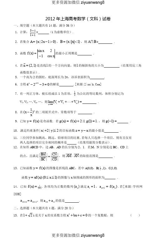 2012年普通高等学校招生全国统一考试(上海文)数学试题及答案