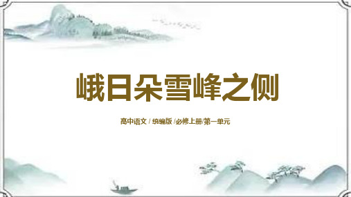 2023-2024学年统编版高中语文必修上学期 峨日朵雪峰之侧 教学PPT课件模板