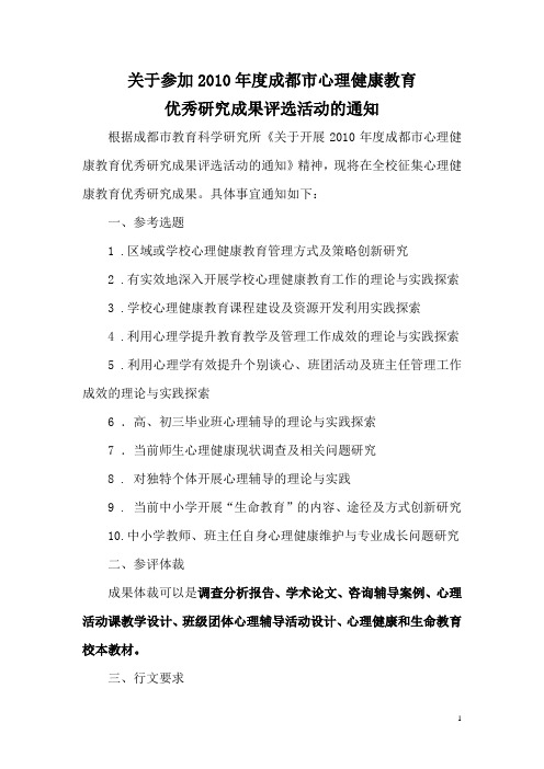 关于参加2010年度成都市心理健康教育