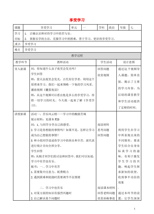 2019七年级道德与法治上册 第一单元 成长的节拍 第二课 学习新天地 第二框 享受学习教案 新人教版