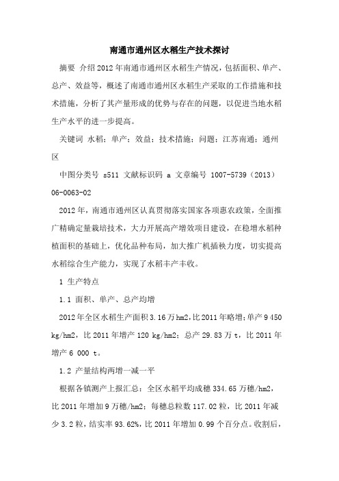 南通市通州区水稻生产技术