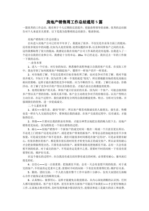 房地产销售周工作总结通用5篇