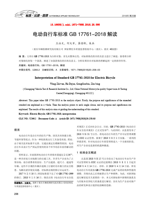 电动自行车标准GB17761-2018解读