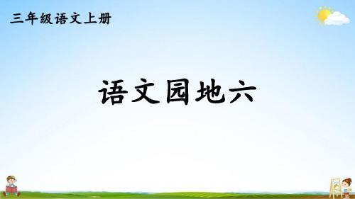 人教部编版小学三年级语文上册《语文园地六》课堂教学课件PPT公开课