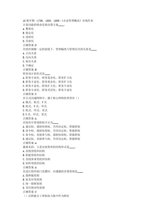 南开 18秋学期(1709、1803、1809)《企业管理概论》在线作业100分答案