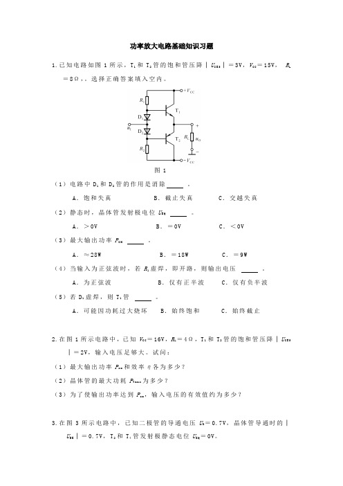 功率放大电路基础知识习题解读