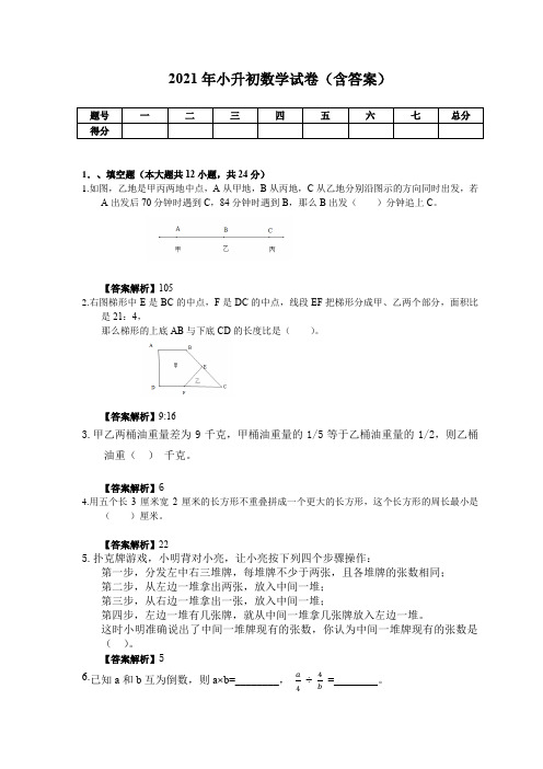 2021年小升初数学试卷(含答案)