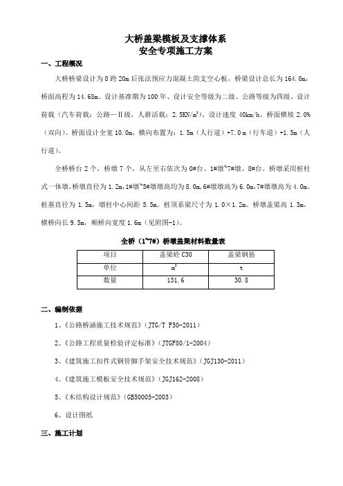 大桥盖梁模板及支撑体系安全专项施工方案