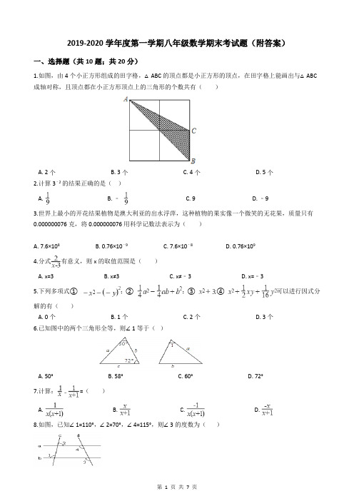 2019-2020学年度第一学期八年级数学期末考试题(附答案)