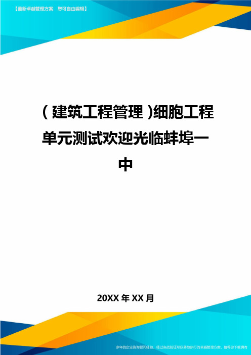 (建筑工程管理)细胞工程单元测试欢迎光临蚌埠一中精编