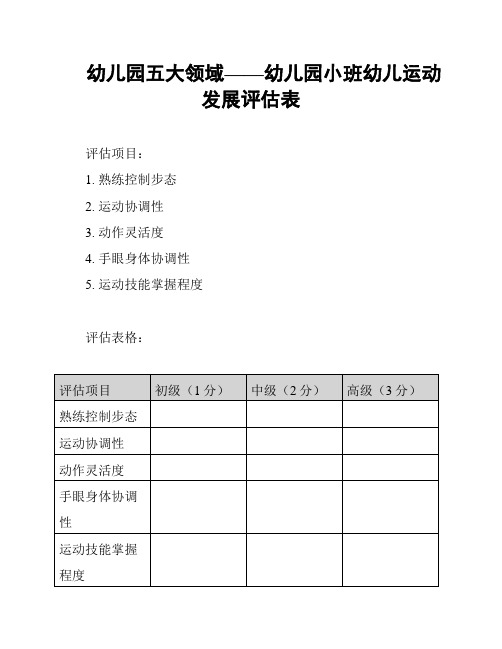 幼儿园五大领域——幼儿园小班幼儿运动发展评估表