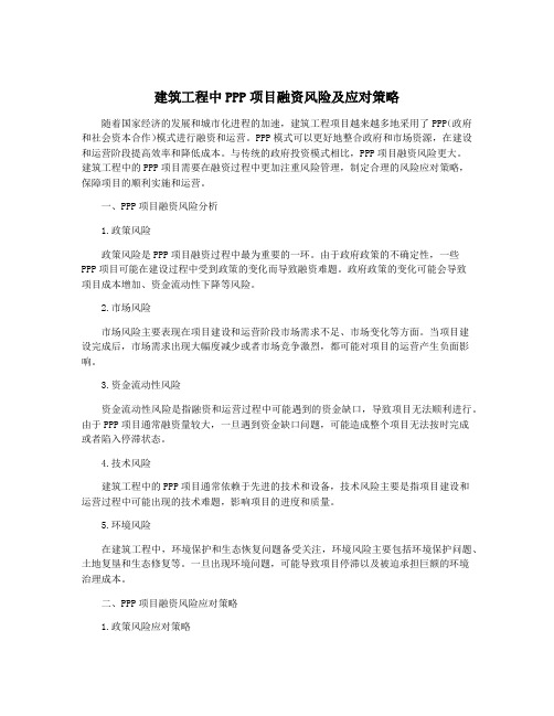 建筑工程中PPP项目融资风险及应对策略