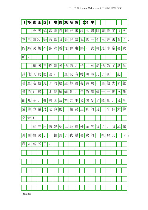 三年级叙事作文：《洛克王国》电影观后感_200字