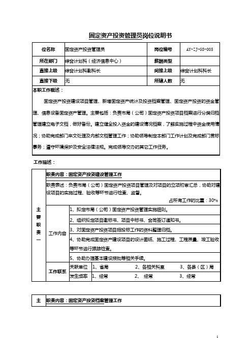 固定资产投资管理员岗位说明书范例