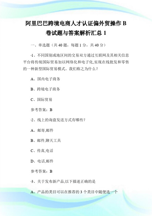 阿里巴巴跨境电商人才认证偏外贸操作B卷试题与答案解析汇总1.doc