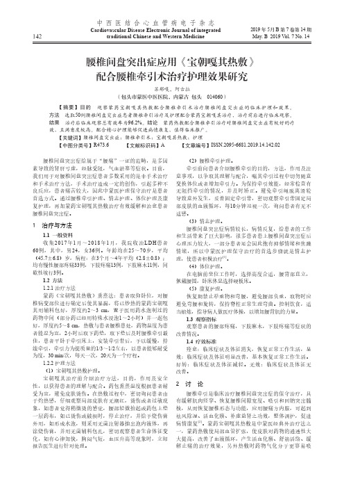 腰椎间盘突出症应用《宝朝嘎其热敷》配合腰椎牵引术治疗护理效果研究