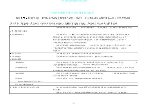 一类医疗器械备案申报资料要求及说明