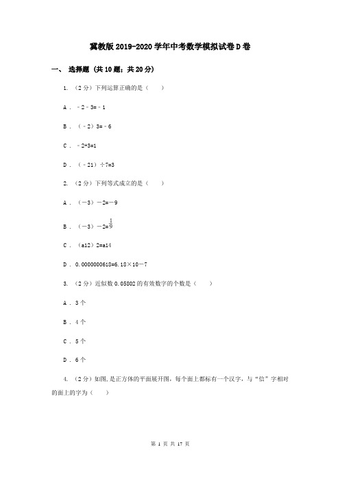 冀教版2019-2020学年中考数学模拟试卷D卷