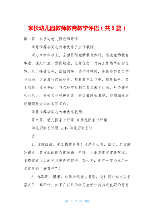 家长幼儿园教师教育教学评语(共5篇)