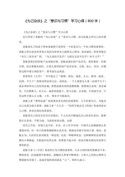 《为己杂谈》之“意识与习惯”学习心得(800字)