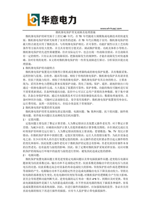 微机继电保护常见故障及处理措施