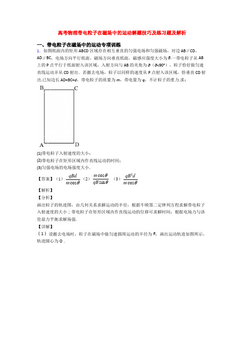 高考物理带电粒子在磁场中的运动解题技巧及练习题及解析