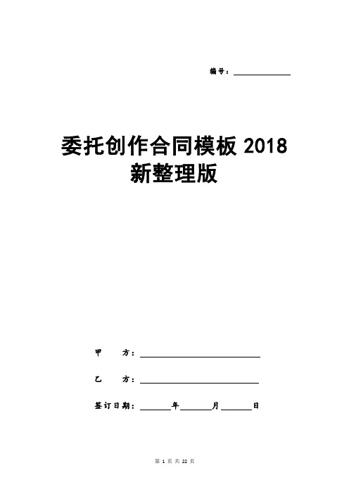 委托创作合同模板2018新整理版