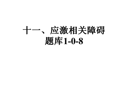 十一、应激相关障碍题库1-0-8