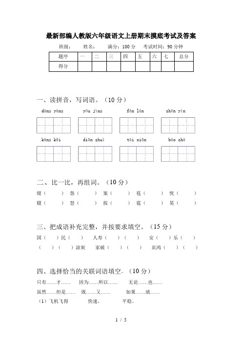 最新部编人教版六年级语文上册期末摸底考试及答案