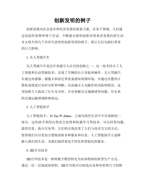 创新发明的例子