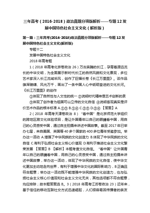 三年高考（2016-2018）政治真题分项版解析——专题12发展中国特色社会主义文化（解析版）