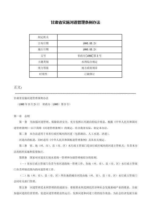 甘肃省实施河道管理条例办法-省政办[1993]第3号