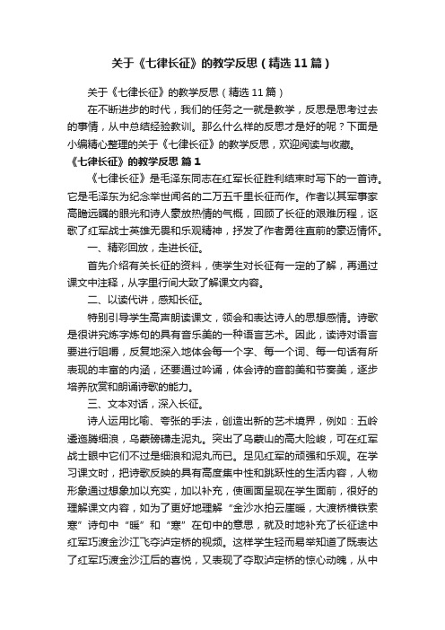 关于《七律长征》的教学反思（精选11篇）