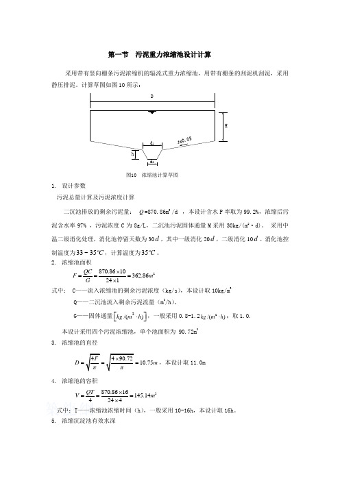 污泥浓缩池设计说明书