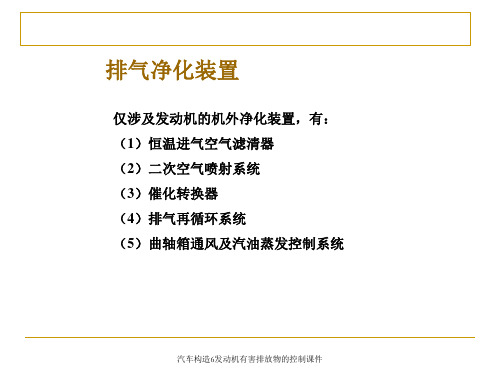 汽车构造6发动机有害排放物的控制课件