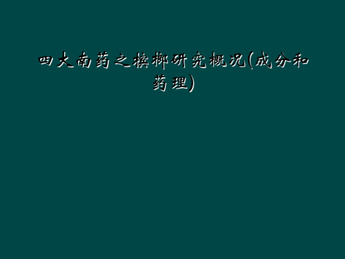 四大南药之槟榔研究概况(成分和药理)